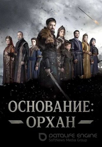 Основание Орхан 1-11, 12 серия на русском языке все серии онлайн смотреть бесплатно